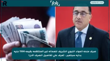 صرف منحة المولد النبوي الشريف للعمالة غير المنتظمة بقيمة 1500 جنيه بداية سبتمبر.. تعرف على تفاصيل الصرف الآن!